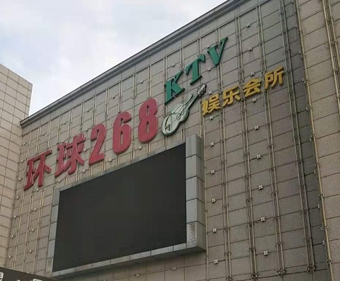 盐城环球268KTV消费价格点评