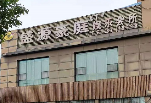 盐城盛源豪庭KTV消费价格