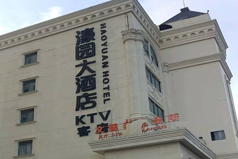 盐城濠园会KTV消费价格