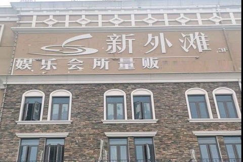 盐城新外滩KTV 消费价格点评